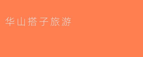 华山搭子旅游