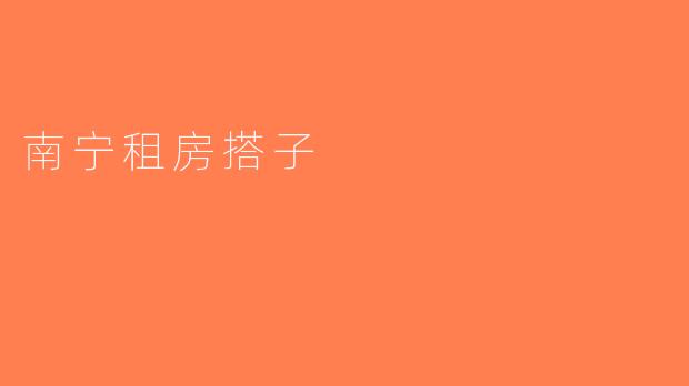 南宁租房搭子