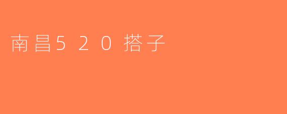 南昌520搭子