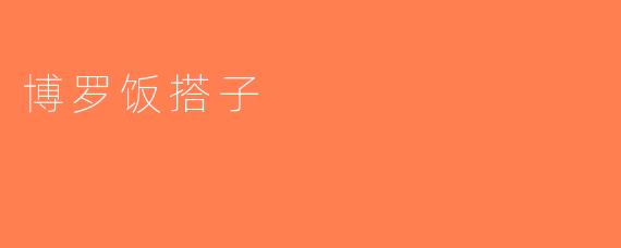 博罗饭搭子
