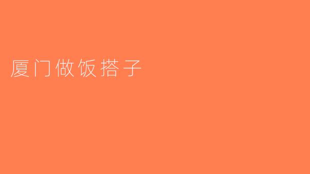 厦门做饭搭子