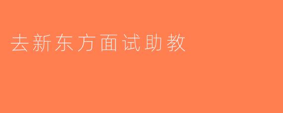 去新东方面试助教