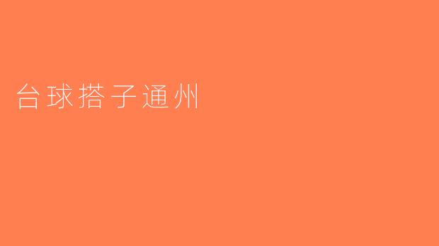 台球搭子通州