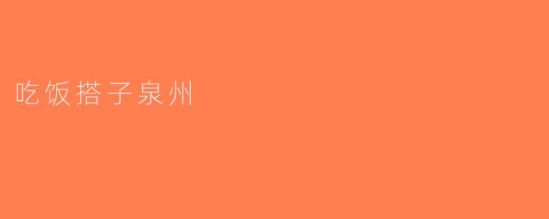 吃饭搭子泉州