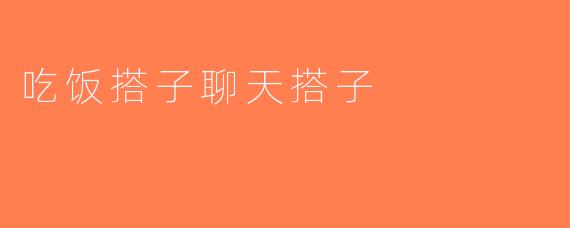 吃饭搭子聊天搭子