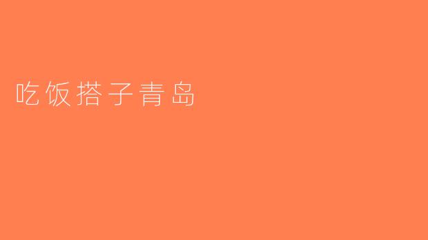 吃饭搭子青岛