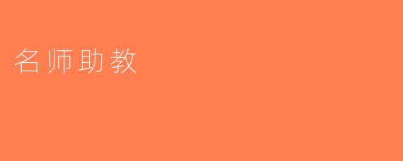 名师助教