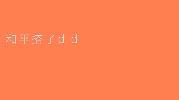 和平搭子dd