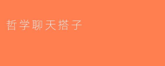 哲学聊天搭子