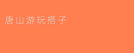 唐山游玩搭子
