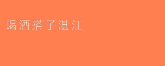 喝酒搭子湛江