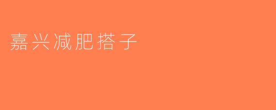 嘉兴减肥搭子