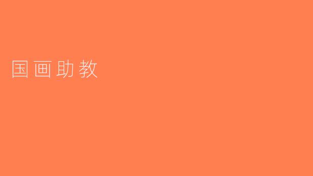 国画助教