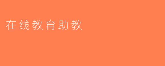 在线教育助教