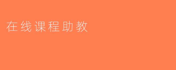 在线课程助教