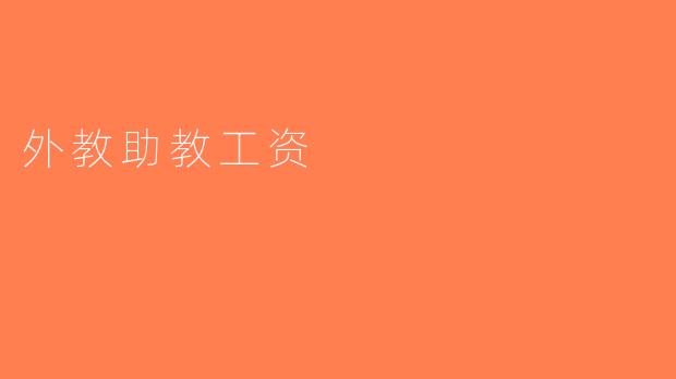 外教助教工资