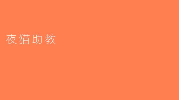 夜猫助教