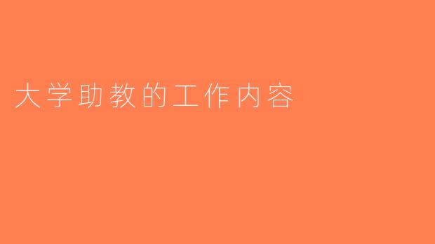 大学助教的工作内容