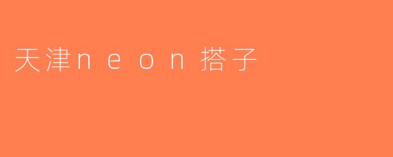 天津neon搭子