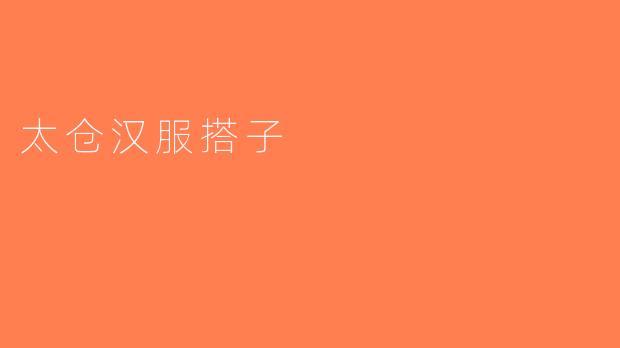 太仓汉服搭子