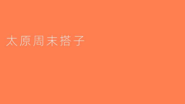 太原周末搭子