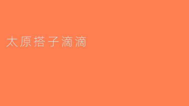太原搭子滴滴