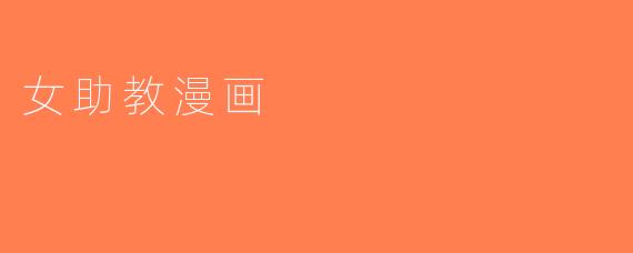 女助教漫画