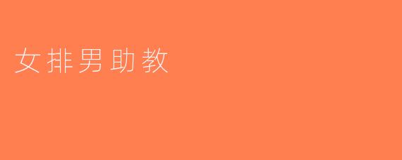 女排男助教