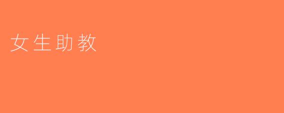 女生助教