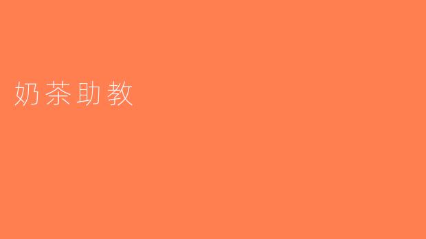 奶茶助教