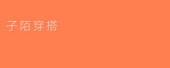 子陌穿搭