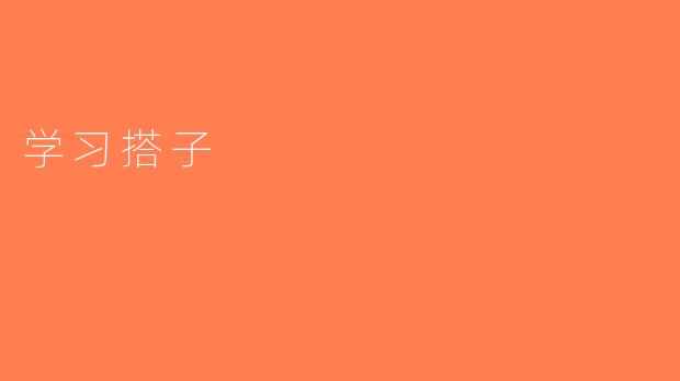 学习搭子