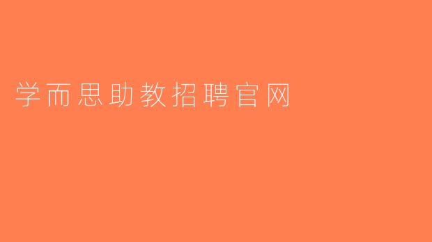 学而思助教招聘官网