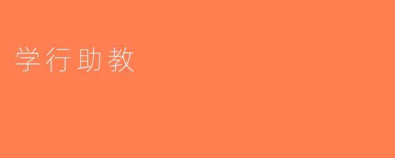学行助教