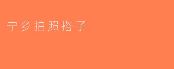 宁乡拍照搭子