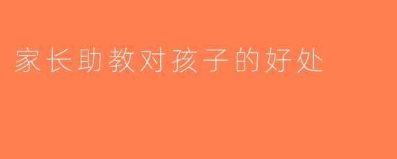家长助教对孩子的好处