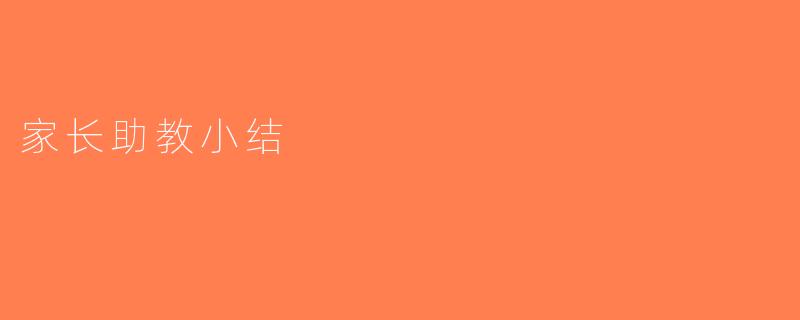 家长助教小结