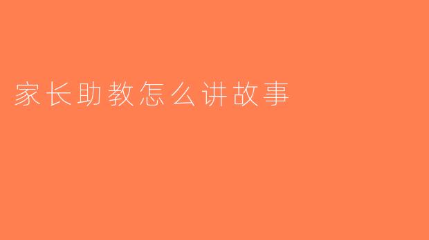 家长助教怎么讲故事