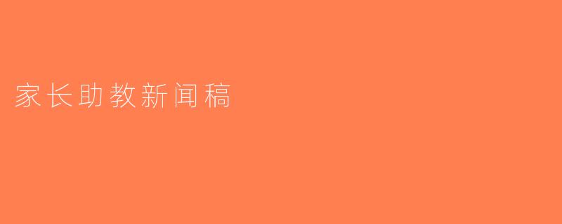 家长助教新闻稿