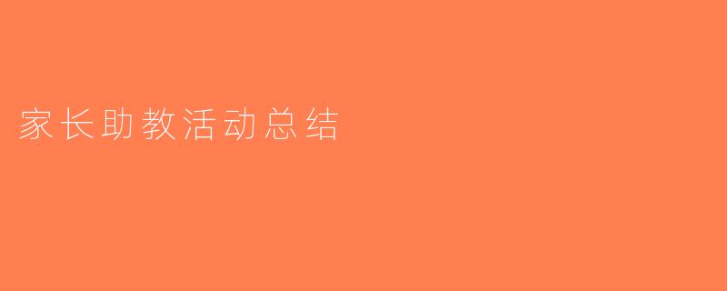 家长助教活动总结