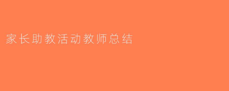 家长助教活动教师总结