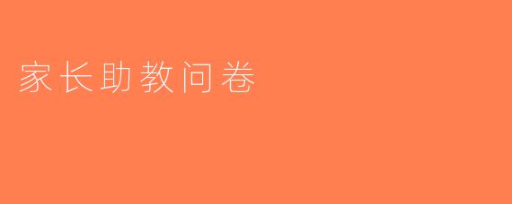 家长助教问卷