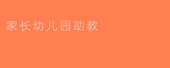 家长幼儿园助教