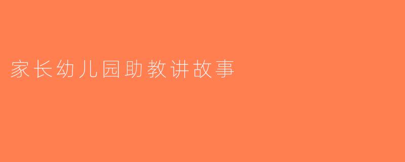 家长幼儿园助教讲故事