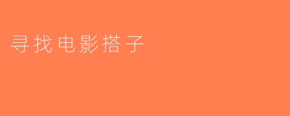 寻找电影搭子