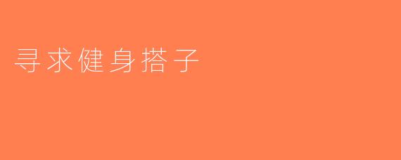 寻求健身搭子