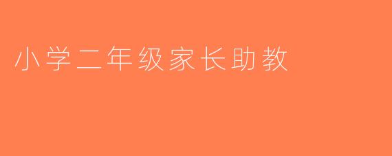 小学二年级家长助教