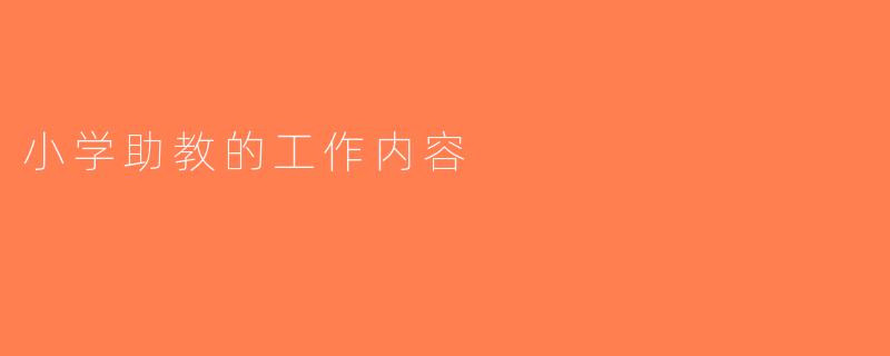 小学助教的工作内容