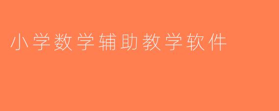 小学数学辅助教学软件