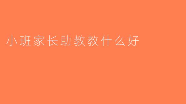 小班家长助教教什么好